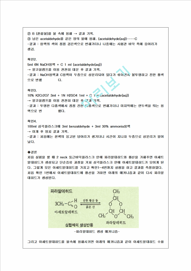 [자연과학] 유기화학실험 - 아세트알데히드(Acetaldehyde)의 합성 및 확인   (4 )